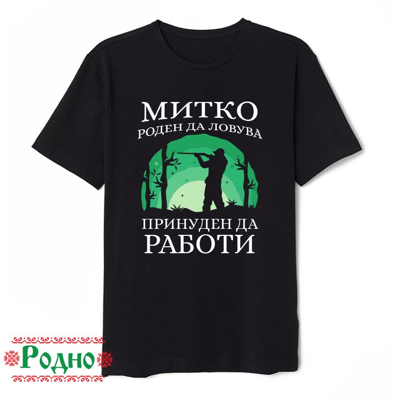 myjka-cherna-teniska-mitko-roden-da-lovuva-1 myjka cherna teniska mitko roden da lovuva 1