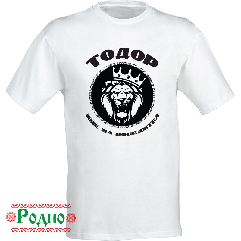 myjka-teniska-todor-ime-na-pobeditel myjka-teniska-todor-ime-na-pobeditel