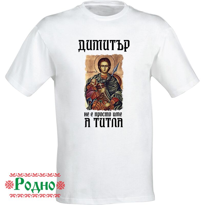 Myjka-teniska-za-imen-den-Dimitrovden (11) Myjka teniska za imen den Dimitrovden 11