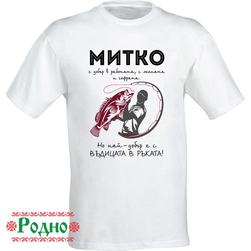 Myjka-teniska-za-imen-den-Dimitrovden (4) Мъжка тениска за имен ден за рибари (име по избор)